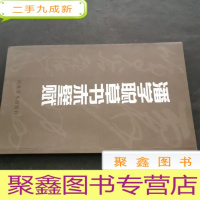 正 九成新潘学聪草书赤壁赋
