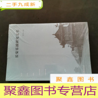 正 九成新长安乐派研究文萃