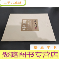 正 九成新中国当代书画名家迎2012法兰克福书展系列丛书:张立柱