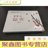 正 九成新旅游&amp;amp;经济——国民旅游休闲讲稿(六)