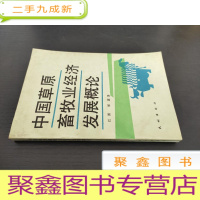 正 九成新中国草原畜牧业经济发展概论 邰霖签赠本