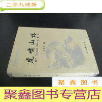 正 九成新虎啸山林(神秘湘西系列丛书) 签赠本