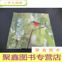 正 九成新莺歌燕舞 成都市林业和园林管理局