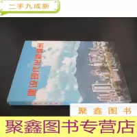 正 九成新建设现代化新温州 蒋巨峰签赠本