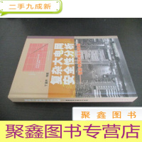 正 九成新复杂大电网安全性分析:智能电网的概念与实现