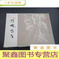 正 九成新山水画法 上册
