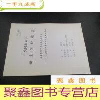 正 九成新社会转型下煤矿工人的研究——以辽源矿业集团的煤矿工人为例 硕士学位论文