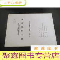 正 九成新西部地区卫生事业发展研究 硕士学位论文