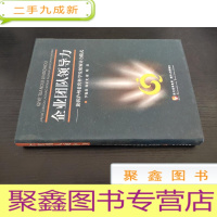 正 九成新企业团队领导力 : 兼析泸州老窖科学发展领导力模式