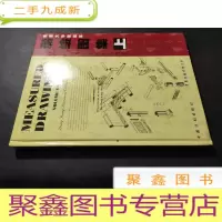 正 九成新测绘图集[上册]---香港历史中式建筑