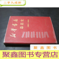 正 九成新新华书店总店史 1951-1992