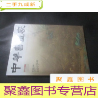正 九成新中华书画家 2017年第8期 赤壁赋专题