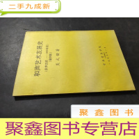 正 九成新和声艺术发展史(多声史前-1899年末) 谱例集