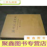 正 九成新温州政区大典