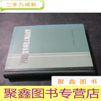 正 九成新内蒙古优秀科技人物及成果