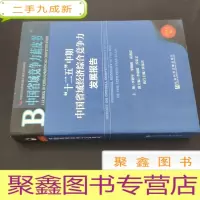 正 九成新中国省域竞争力蓝皮书:“十二五”中期中国省域经济综合竞争力发展报告