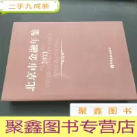 正 九成新北京市金融年鉴 2011