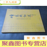 正 九成新峰高无坦途-著名书法家康成元学书之路