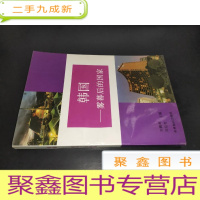 正 九成新韩国——雾幕后的国家 签赠本