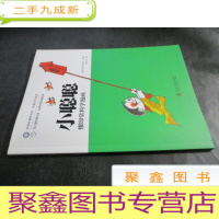 正 九成新缪印堂科学漫画—小聪聪