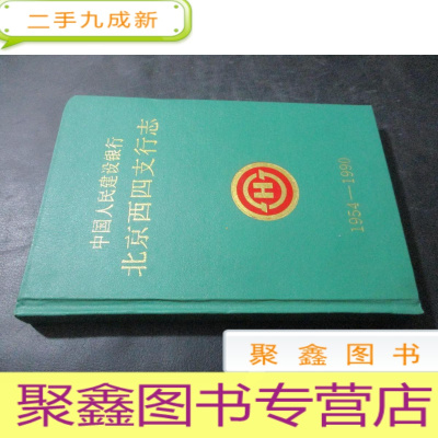 正 九成新中国人民建设银行 北京西四支行志 1954-1990