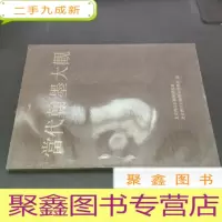 正 九成新当代翰墨大观