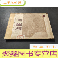 正 九成新四幕剧 爱国者 上海杂志公司1950年刊行(剧本)