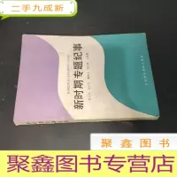 正 九成新新时期专题纪事