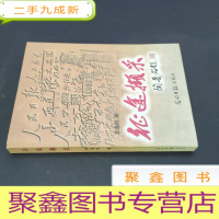 正 九成新征途撷采 签赠本