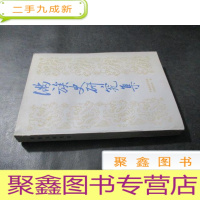 正 九成新满族史研究集