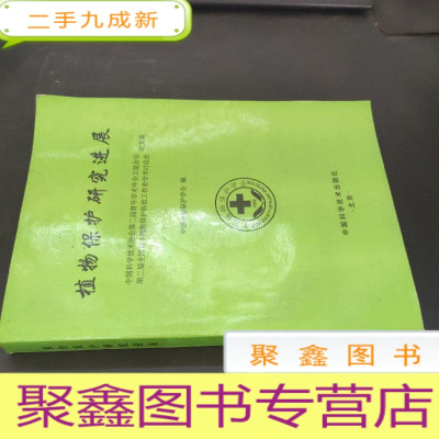 正 九成新植物保护研究进展 印1000册