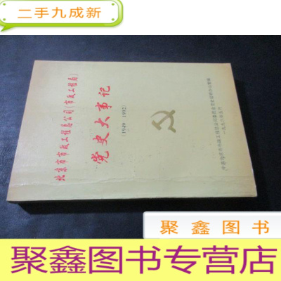 正 九成新北京市市政工程总公司 (市政工程局)党史大事记 1949--1992