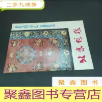 正 九成新北京丝毯
