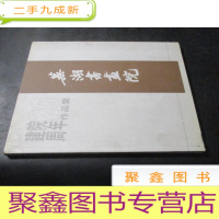 正 九成新芜湖书画院建院20周年作品集