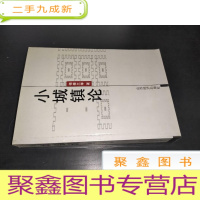 正 九成新小城镇论