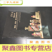 正 九成新北京荣宝2021春季艺术品拍卖会 阆风玄圃、 国酒、黄酒、养生收藏品专场