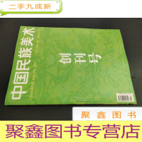 正 九成新中国民族美术 2015年第1期 创刊号