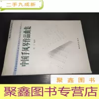 正 九成新中国手风琴作品曲集