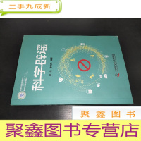 正 九成新科学辟谣