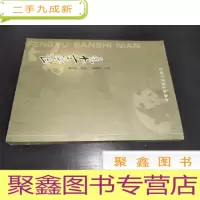 正 九成新风雨三十年—为甘肃白水江自然保护区诞生三十周年献礼