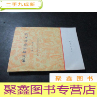 正 九成新地层古生物论文集 第十七辑