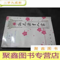 正 九成新桃花源里人家 黄山书社 签赠本