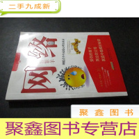 正 九成新网络是只替罪羊:网瘾青少年家庭心理访谈录 作者签赠本