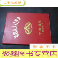 正 九成新第四次人口普查 笔记本 未使用