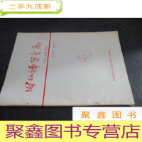 正 九成新国外稀有金属 1973年 第3期