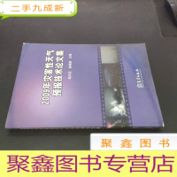 正 九成新2009年灾害性天气预报技术论文集