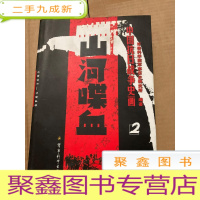 正 九成新中国抗日战争史画2:山河喋血
