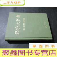 正 九成新经济大辞典 农业经济卷