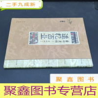 正 九成新古都遗韵丛书:追忆百业 第二卷