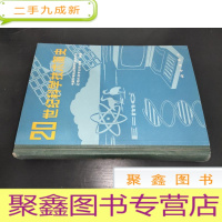 正 九成新20世纪科学技术简史